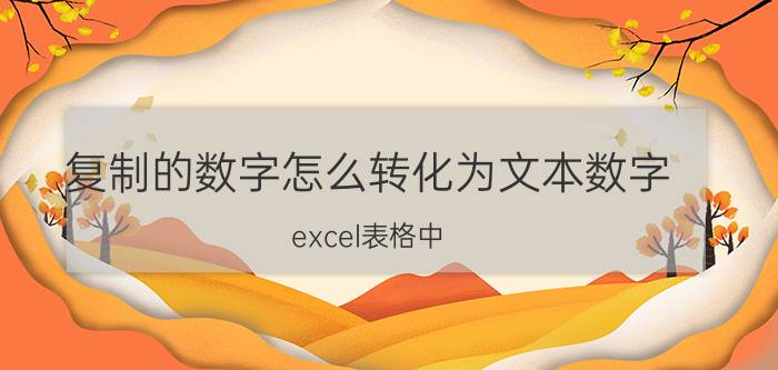 复制的数字怎么转化为文本数字 excel表格中，怎样沿顺序往下复制数字？